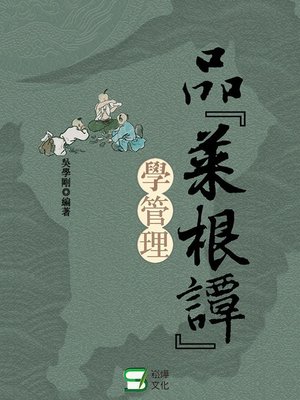 cover image of 品《菜根譚》學管理